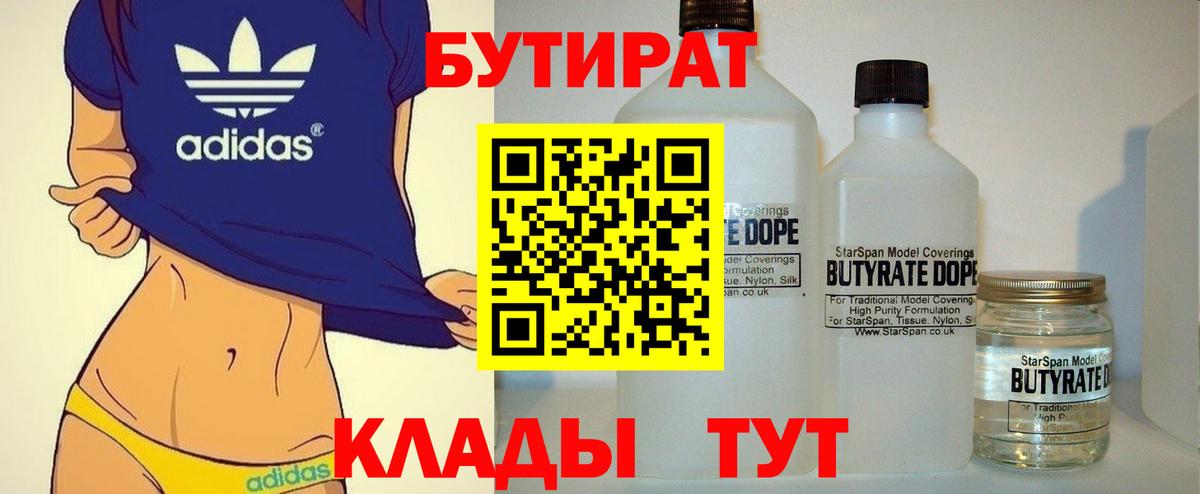 Волжский  Бутират  Вход с VPN  БУТИРАТ вода 