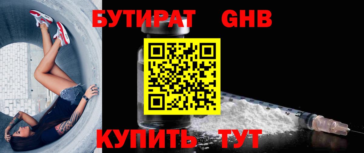 БУТИРАТ 99% Волжский