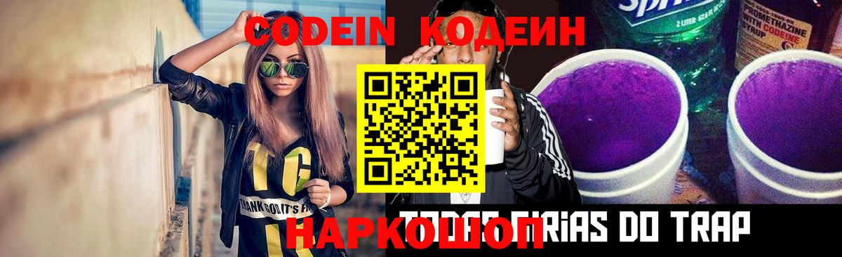 Кодеиновый сироп Lean Purple Drank Волжский